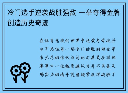 冷门选手逆袭战胜强敌 一举夺得金牌创造历史奇迹