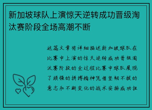 新加坡球队上演惊天逆转成功晋级淘汰赛阶段全场高潮不断