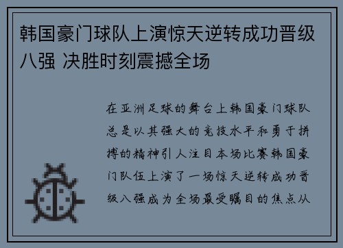 韩国豪门球队上演惊天逆转成功晋级八强 决胜时刻震撼全场