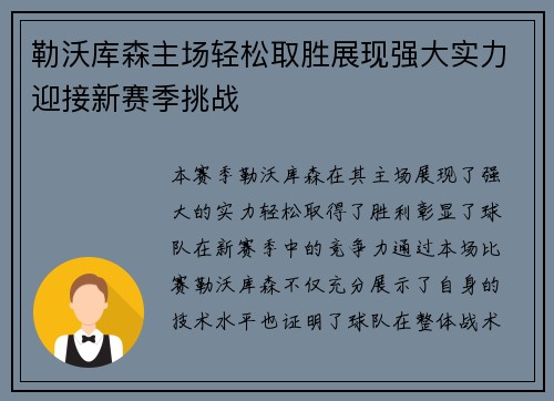 勒沃库森主场轻松取胜展现强大实力迎接新赛季挑战