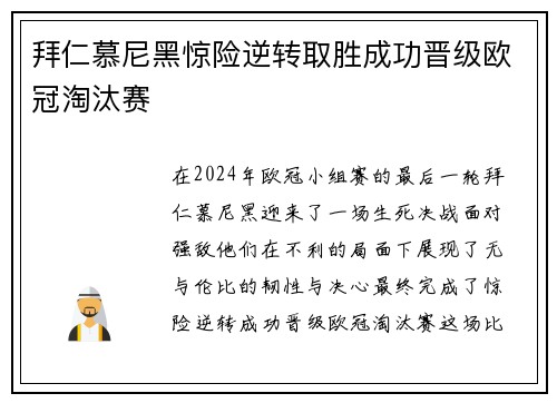 拜仁慕尼黑惊险逆转取胜成功晋级欧冠淘汰赛