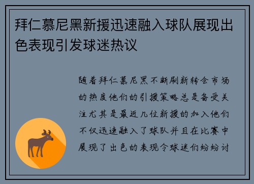 拜仁慕尼黑新援迅速融入球队展现出色表现引发球迷热议