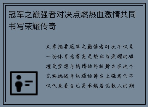 冠军之巅强者对决点燃热血激情共同书写荣耀传奇