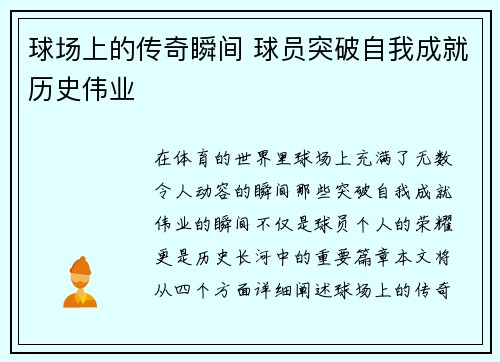 球场上的传奇瞬间 球员突破自我成就历史伟业