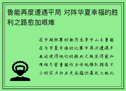 鲁能再度遭遇平局 对阵华夏幸福的胜利之路愈加艰难
